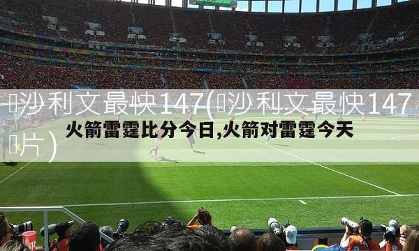 火箭雷霆比分今日,火箭对雷霆今天