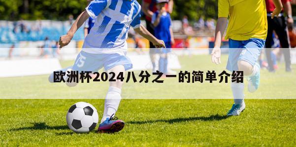 欧洲杯2024八分之一的简单介绍