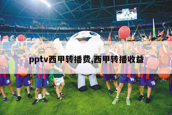 pptv西甲转播费,西甲转播收益