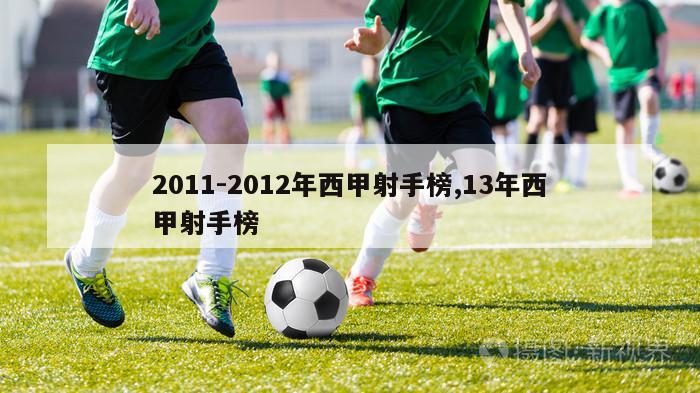 2011-2012年西甲射手榜,13年西甲射手榜