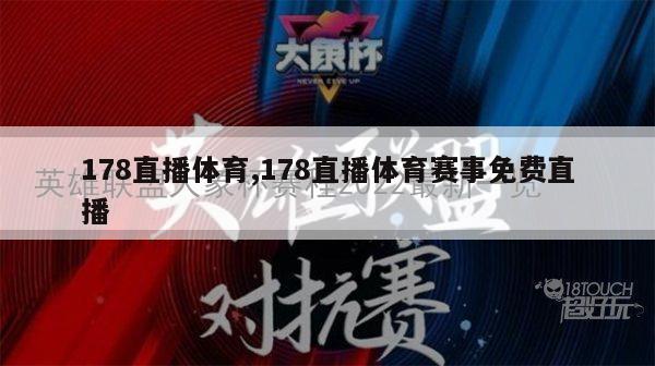 178直播体育,178直播体育赛事免费直播