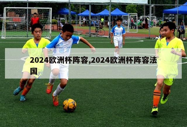 2024欧洲杯阵容,2024欧洲杯阵容法国