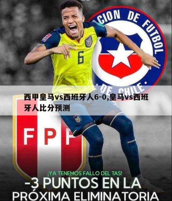 西甲皇马vs西班牙人6-0,皇马vs西班牙人比分预测