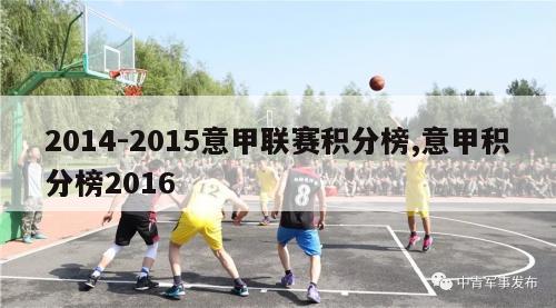 2014-2015意甲联赛积分榜,意甲积分榜2016