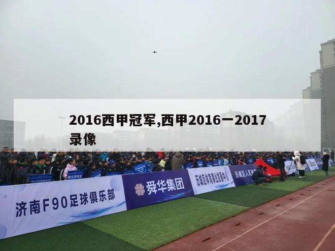 2016西甲冠军,西甲2016一2017录像