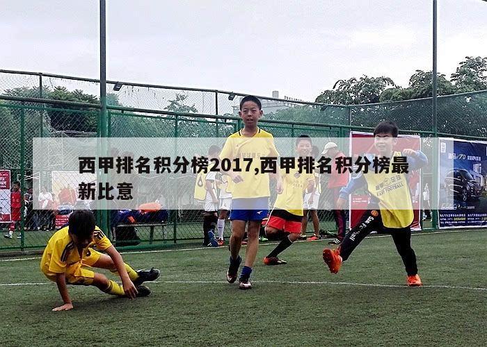 西甲排名积分榜2017,西甲排名积分榜最新比意